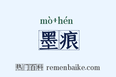 墨痕是什么意思的图片